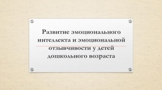 Развитие эмоционального интеллекта и эмоциональной отзывчивости у детей дошкольного возраста