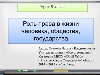 Роль права в жизни человека, общества, государства