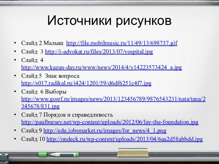 Источники рисунковСлайд 2 Малыш http://file.mobilmusic.ru/11/49/13/698737.gifСлайд 3 http://i-advokat.ru/files/2013/07/vospital.jpg Слайд 4 http://www.kazan-day.ru/www/news/2014/4/y14223573424_a.jpg Слайд 5