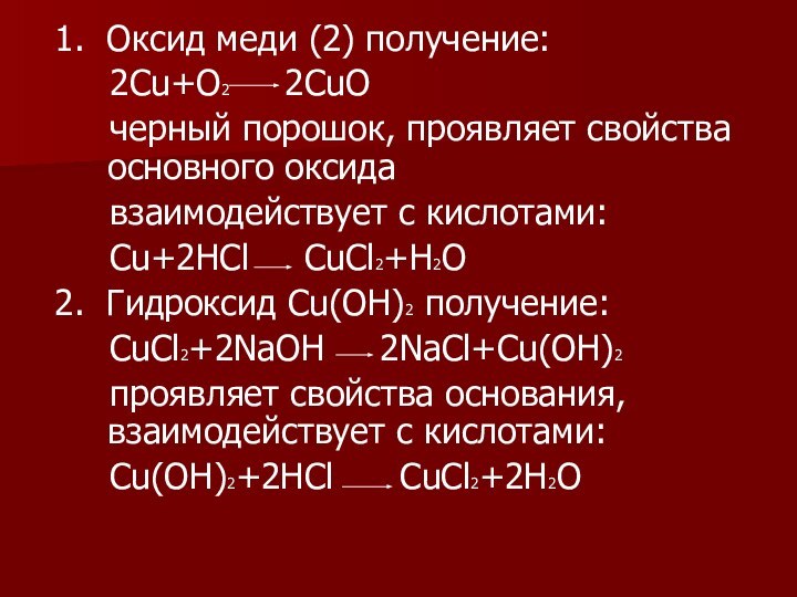 1. Оксид меди (2) получение:   2Cu+O2   2CuO