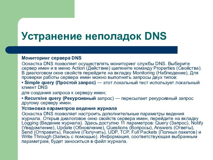 Устранение неполадок DNSМониторинг сервера DNSОснастка DNS позволяет осуществлять мониторинг службы DNS. Выберите