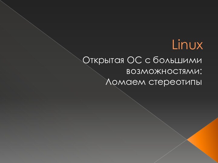 LinuxОткрытая OC с большими возможностями:Ломаем стереотипы