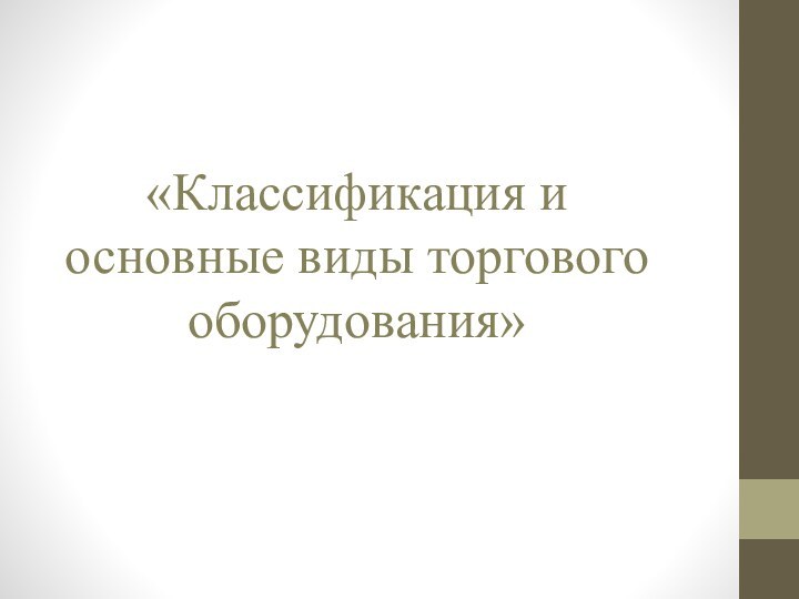 «Классификация и основные виды торгового оборудования»