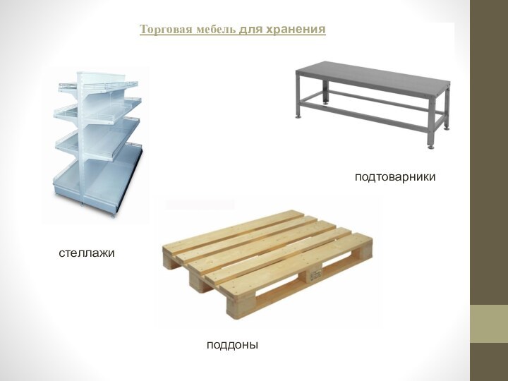 Торговая мебель для хранениястеллажиподдоныподтоварники