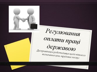 Регулювання оплати праці державою