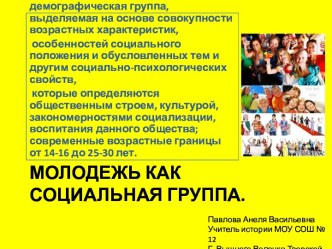 Молодежь как социальная группа