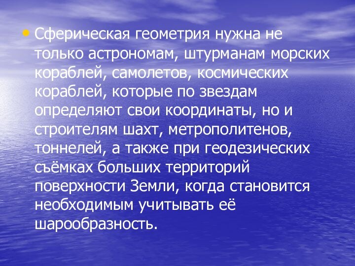 Сферическая геометрия нужна не только астрономам, штурманам морских кораблей, самолетов, космических кораблей,