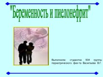 Беременность и пиелонефрит