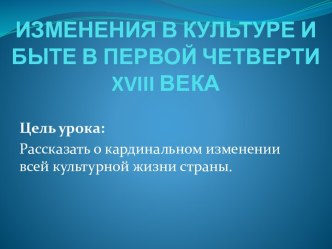 Изменения в культуре и быте в первой четверти XVIII века