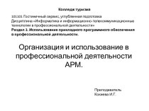 Организация и использование в профессиональной деятельности АРМ.