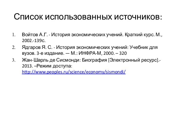 Список использованных источников:Войтов А.Г. - История экономических учений. Краткий курс. М., 2002.-139с.Ядгаров