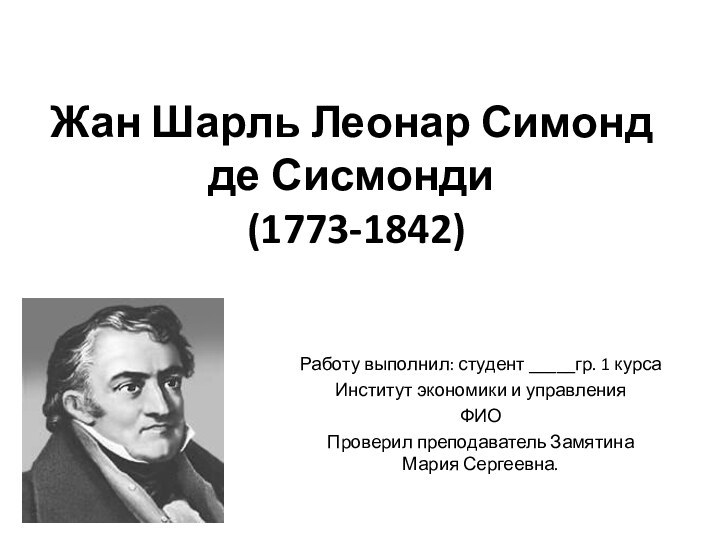 Жан Шарль Леонар Симонд де Сисмонди  (1773-1842)Работу выполнил: студент _____гр. 1