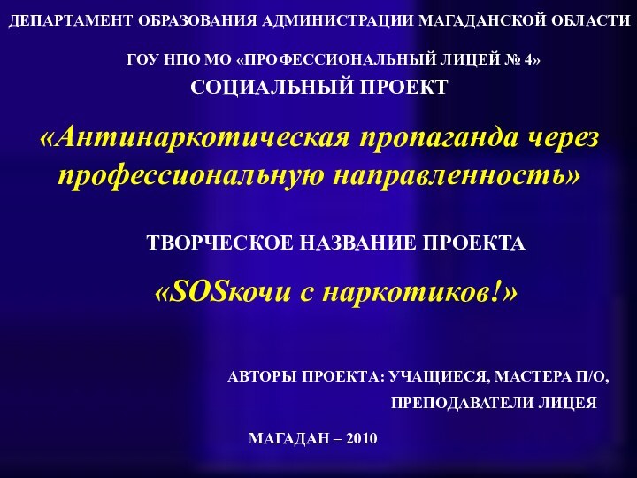 ГОУ НПО МО «ПРОФЕССИОНАЛЬНЫЙ ЛИЦЕЙ № 4»СОЦИАЛЬНЫЙ ПРОЕКТ«Антинаркотическая пропаганда через профессиональную направленность»