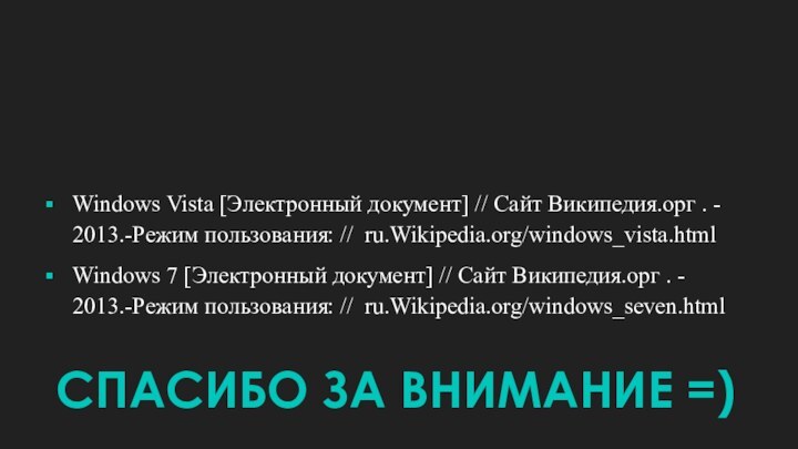 БИБЛИОГРАФИЧЕСКАЯ ССЫЛКАWindows Vista [Электронный документ] // Сайт Википедия.орг . - 2013.-Режим пользования: