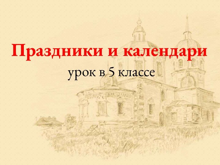 Праздники и календари урок в 5 классе