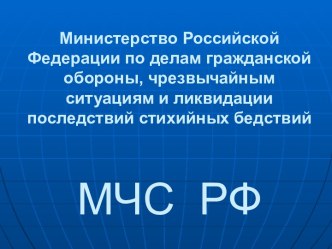 МЧС России