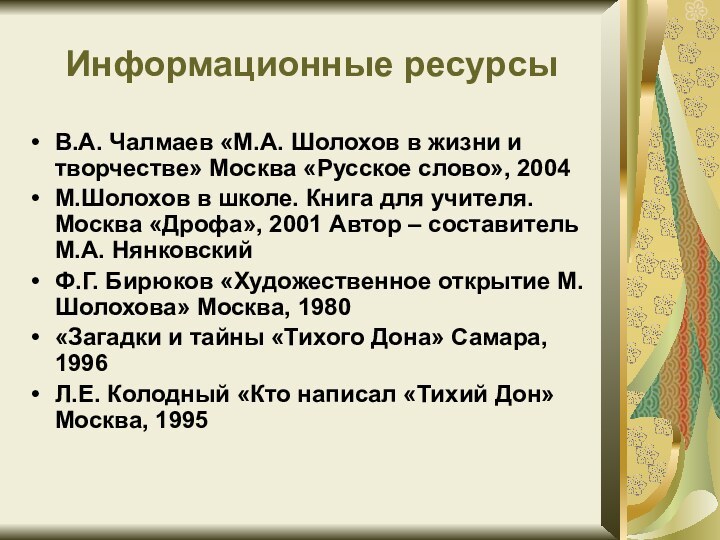 Информационные ресурсыВ.А. Чалмаев «М.А. Шолохов в жизни и творчестве» Москва «Русское слово»,