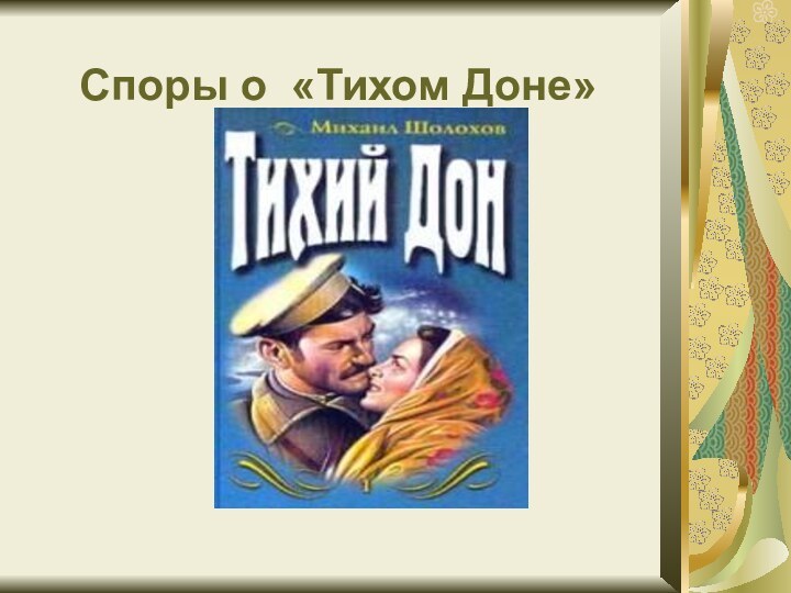 Споры о «Тихом Доне»