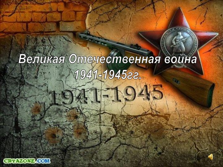 Великая Отечественная война1941-1945гг.