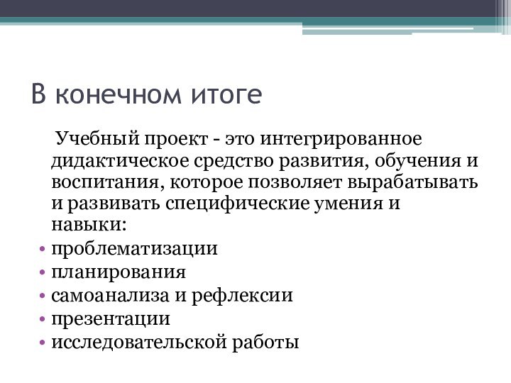 В конечном итоге  Учебный проект - это интегрированное дидактическое средство развития,