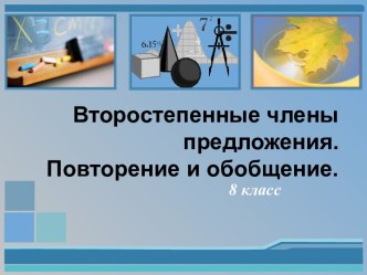 Второстепенные члены предложения - повторение и обобщение