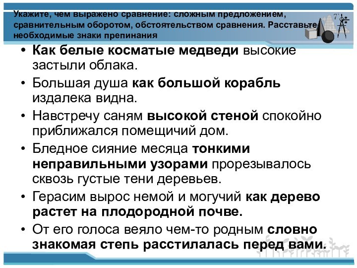 Укажите, чем выражено сравнение: сложным предложением, сравнительным оборотом, обстоятельством сравнения. Расставьте необходимые