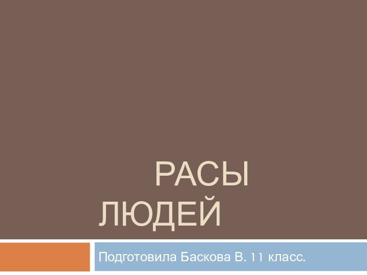 Расы людейПодготовила Баскова В. 11 класс.