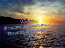 О.Байкал Перспектива для экологического туризма Восточной Сибири
