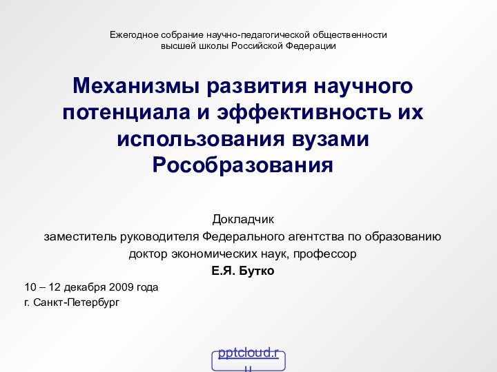 Ежегодное собрание научно-педагогической общественности высшей школы Российской ФедерацииМеханизмы развития научного потенциала и