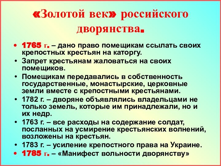 «Золотой век» российского дворянства.1765 г. – дано право помещикам ссылать своих крепостных