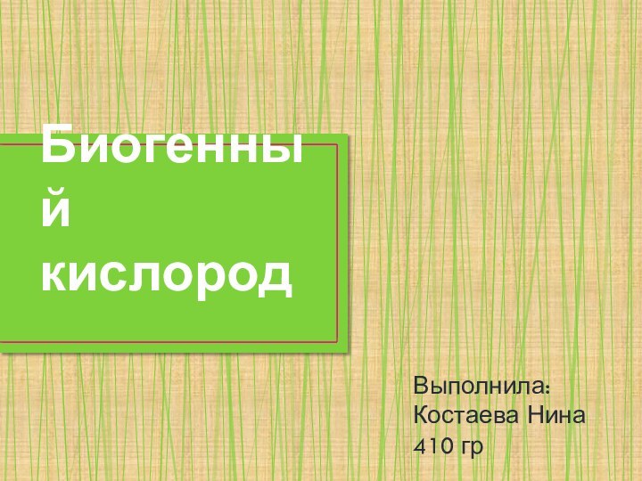 Биогенный     кислородВыполнила:Костаева Нина410 гр