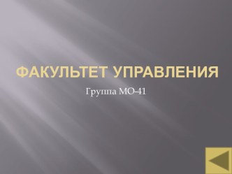 Факультет управления