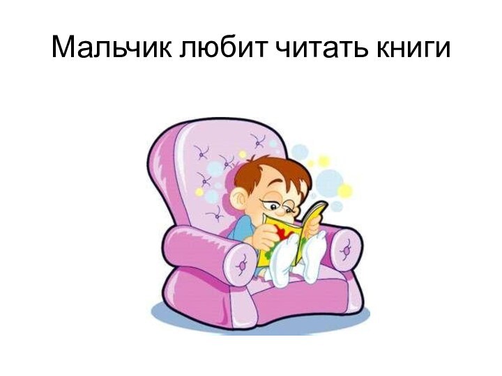 Мальчик любит читать книги