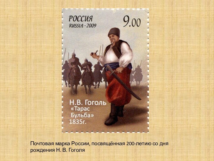 Почтовая марка России, посвящённая 200-летию со дня рождения Н. В. Гоголя