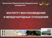 Институт востоковедения и международных отношений