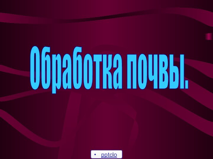 Обработка почвы.