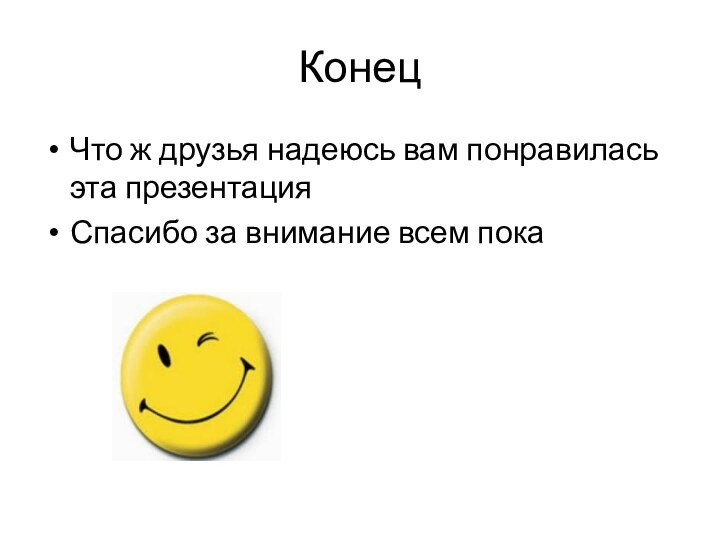 КонецЧто ж друзья надеюсь вам понравилась эта презентация Спасибо за внимание всем пока