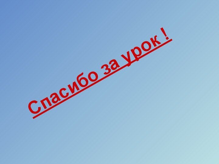 Спасибо за урок !