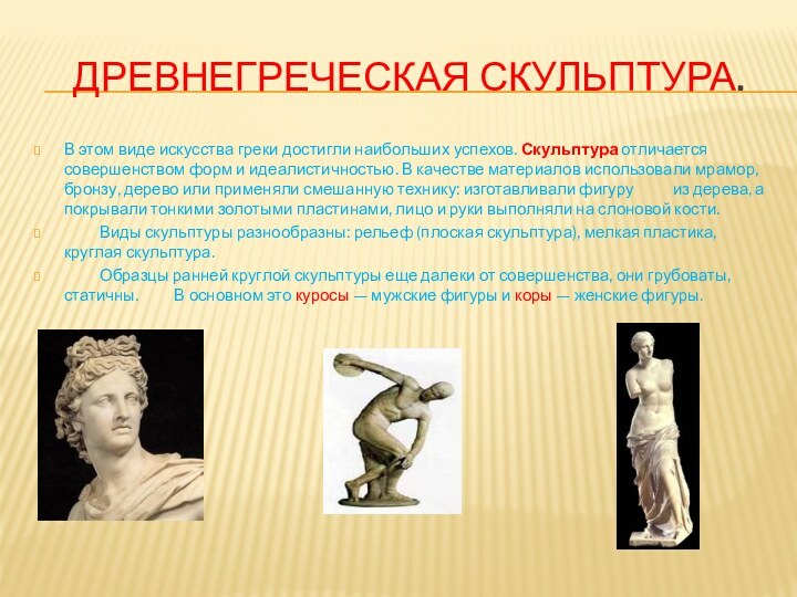 древнегреческая скульптура.В этом виде искусства греки достигли наибольших успехов. Скульптура отличается