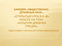 Культура Древней Греции