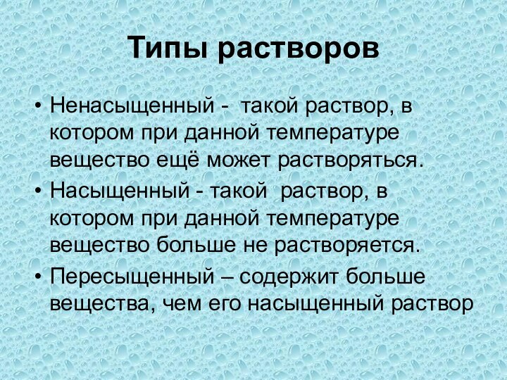 Типы растворовНенасыщенный - такой раствор, в котором при данной температуре вещество ещё