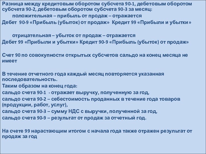 Разница между кредитовым оборотом субсчета 90-1, дебетовым оборотом субсчета 90-2, дебетовым оборотом