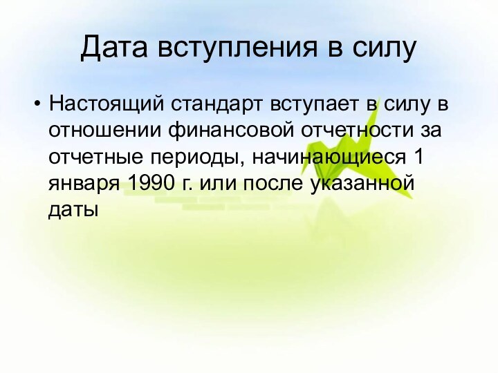 Дата вступления в силуНастоящий стандарт вступает в силу в отношении финансовой отчетности