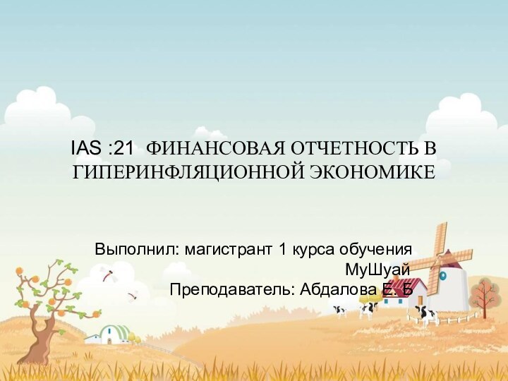 IAS :21 ФИНАНСОВАЯ ОТЧЕТНОСТЬ В ГИПЕРИНФЛЯЦИОННОЙ ЭКОНОМИКЕ