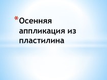 Осенняя аппликация из пластилина