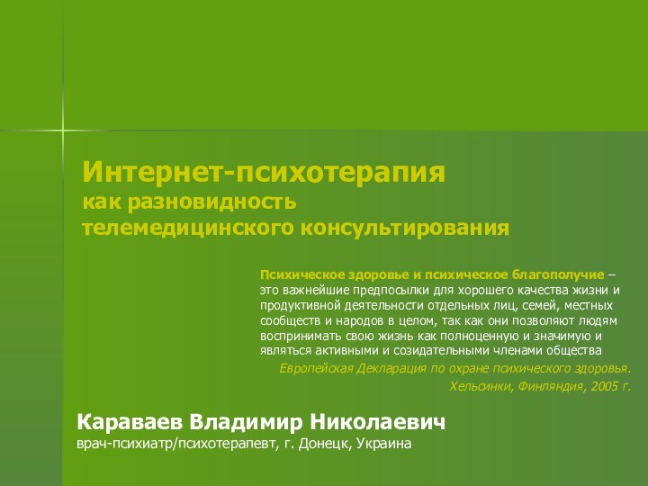 Интернет-психотерапия как разновидность телемедицинского консультированияКараваев Владимир Николаевичврач-психиатр/психотерапевт, г. Донецк, УкраинаПсихическое здоровье и