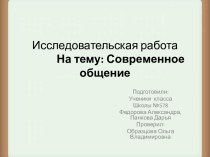 Современное общение