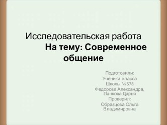 Современное общение