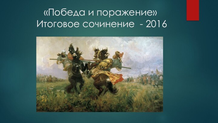 «Победа и поражение»  Итоговое сочинение - 2016