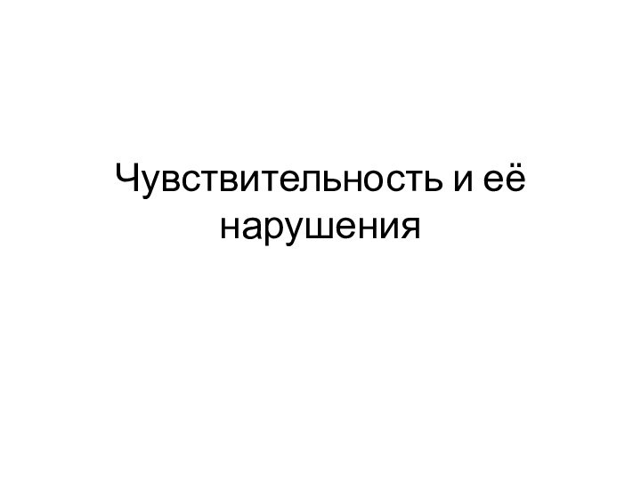 Чувствительность и её нарушения